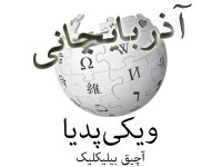 ویکی پدیا