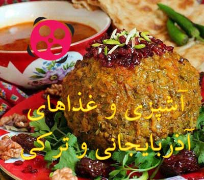 آشپزی آذربایجان