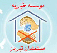 مستمندان تبریز