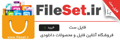 فایل ست | فروشگاه آنلاین فایل و محصولات دانلودی