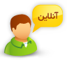 پشتیبانی آنلاین