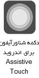 Assistive Touch for Android