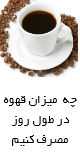 قهوه