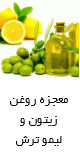 روغن زیتون و لیمو