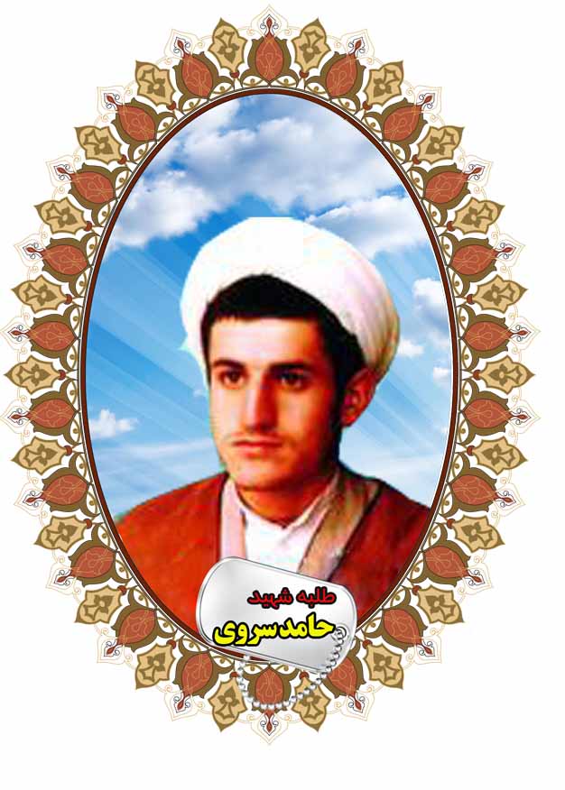 شهید حامد سروی