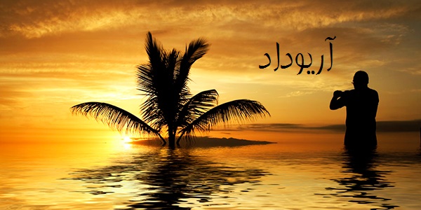 تقصیر دل ـ آریوداد