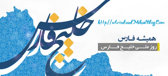 خلیج همیشه فارس ایران - آریوداد